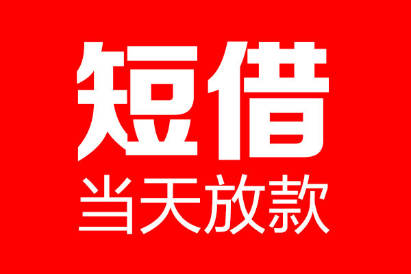 深圳坪山个人贷款都有哪些-深圳坪山贷款只要身份证-深圳坪山私借上门放款