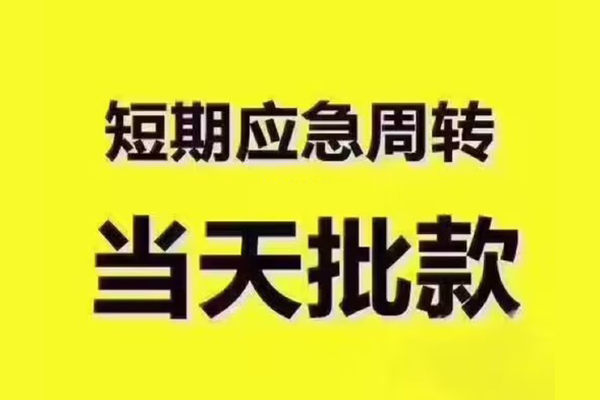 深圳坪山短拆垫资-深圳坪山短借私借空放-深圳坪山贷款公司电话号码