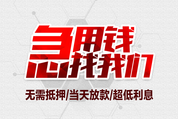 深圳坪山无抵押私借空放-深圳坪山小额贷款当天放款-深圳坪山用身份证借私借