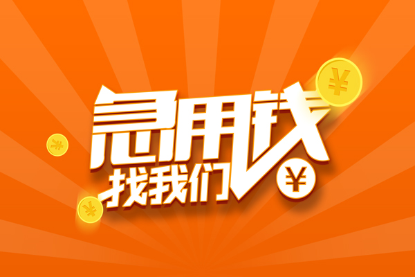 深圳坪山民间私人借贷-深圳坪山小额空放-深圳坪山小额短借