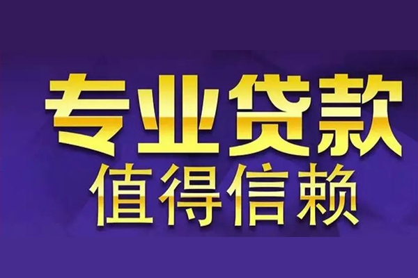 深圳坪山信用贷款-深圳坪山民间借贷个人放款-深圳坪山身份证贷款平台