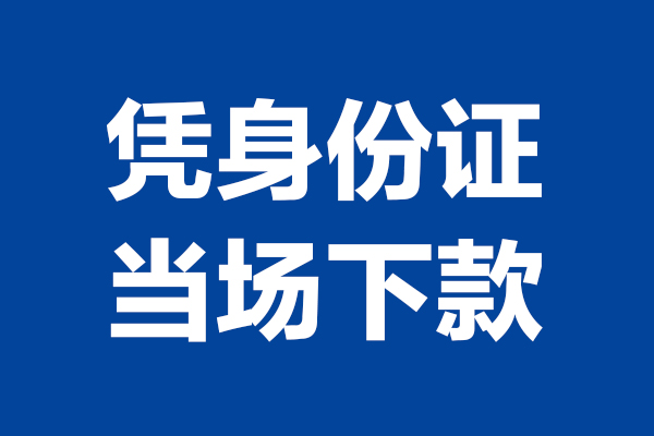 深圳坪山24小时上门放款-深圳坪山个人借贷平台-深圳坪山贷款只要身份证