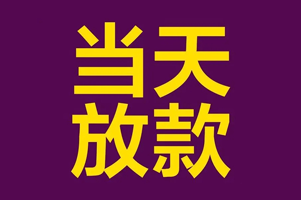 深圳坪山小额信用贷款-深圳坪山地区公积金信用贷款-深圳坪山空放贷款当天下款