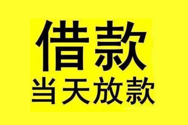 深圳坪山私人私人借贷-深圳坪山借款当天放款水钱-深圳坪山个人借贷放款