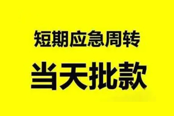 深圳坪山小额信用贷款-深圳坪山个人短借-深圳坪山个人信用贷款